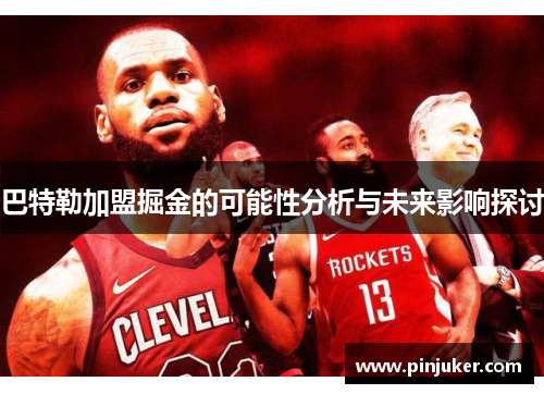 巴特勒加盟掘金的可能性分析与未来影响探讨