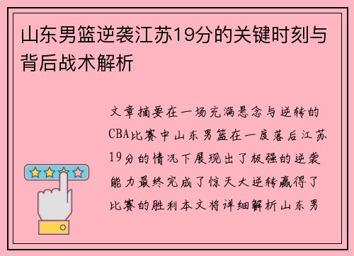 山东男篮逆袭江苏19分的关键时刻与背后战术解析