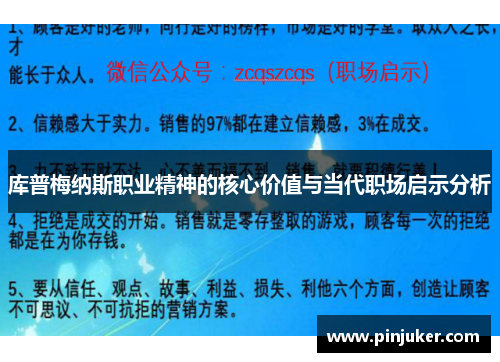 库普梅纳斯职业精神的核心价值与当代职场启示分析