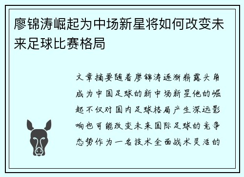 廖锦涛崛起为中场新星将如何改变未来足球比赛格局