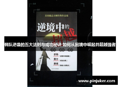 弱队逆袭的五大法则与成功秘诀 如何从困境中崛起并超越强者 弱队逆袭的五大法则与成功秘诀 如何从困境中崛起并超越强者