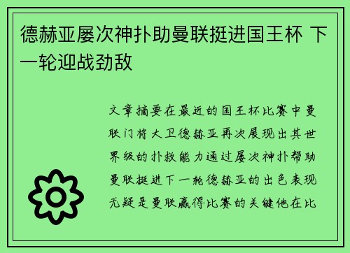 德赫亚屡次神扑助曼联挺进国王杯 下一轮迎战劲敌 德赫亚屡次神扑助曼联挺进国王杯 下一轮迎战劲敌