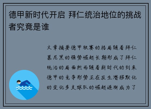 德甲新时代开启 拜仁统治地位的挑战者究竟是谁 德甲新时代开启 拜仁统治地位的挑战者究竟是谁