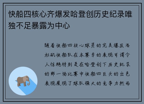 快船四核心齐爆发哈登创历史纪录唯独不足暴露为中心 快船四核心齐爆发哈登创历史纪录唯独不足暴露为中心