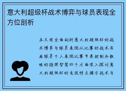意大利超级杯战术博弈与球员表现全方位剖析