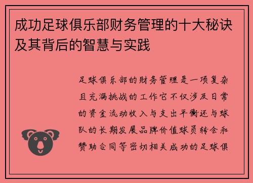 成功足球俱乐部财务管理的十大秘诀及其背后的智慧与实践
