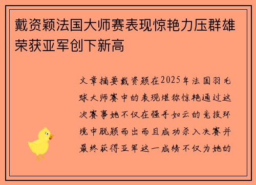 戴资颖法国大师赛表现惊艳力压群雄荣获亚军创下新高