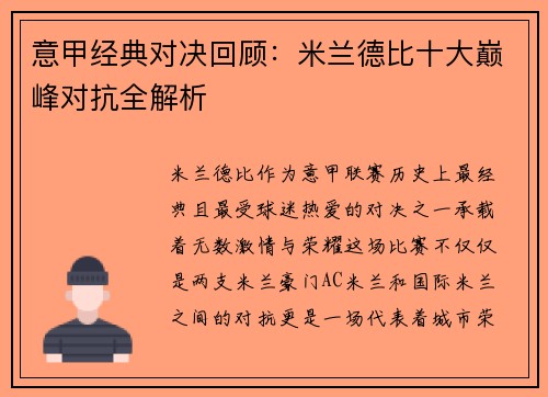 意甲经典对决回顾：米兰德比十大巅峰对抗全解析