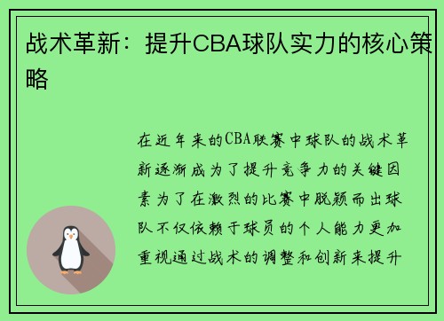 战术革新:提升CBA球队实力的核心策略 战术革新:提升CBA球队实力的核心策略