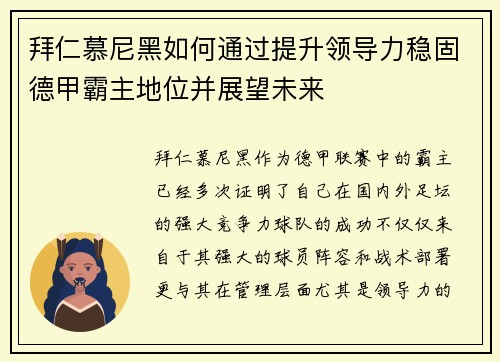 拜仁慕尼黑如何通过提升领导力稳固德甲霸主地位并展望未来 拜仁慕尼黑如何通过提升领导力稳固德甲霸主地位并展望未来