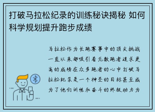 打破马拉松纪录的训练秘诀揭秘 如何科学规划提升跑步成绩 打破马拉松纪录的训练秘诀揭秘 如何科学规划提升跑步成绩
