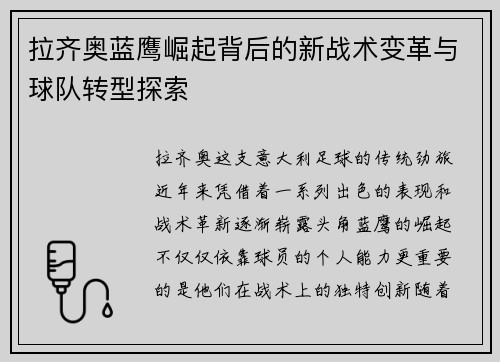 拉齐奥蓝鹰崛起背后的新战术变革与球队转型探索