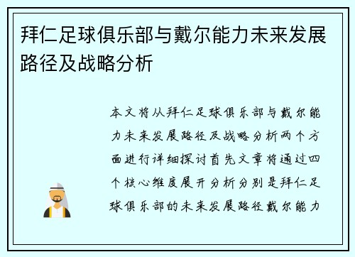 拜仁足球俱乐部与戴尔能力未来发展路径及战略分析 拜仁足球俱乐部与戴尔能力未来发展路径及战略分析