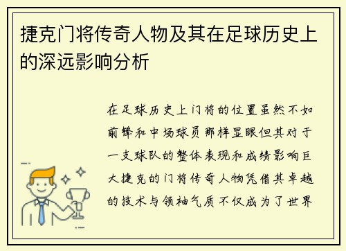 捷克门将传奇人物及其在足球历史上的深远影响分析