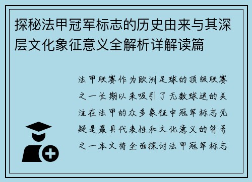 探秘法甲冠军标志的历史由来与其深层文化象征意义全解析详解读篇