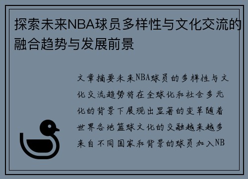 探索未来NBA球员多样性与文化交流的融合趋势与发展前景 探索未来NBA球员多样性与文化交流的融合趋势与发展前景