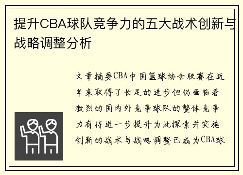 提升CBA球队竞争力的五大战术创新与战略调整分析 提升CBA球队竞争力的五大战术创新与战略调整分析