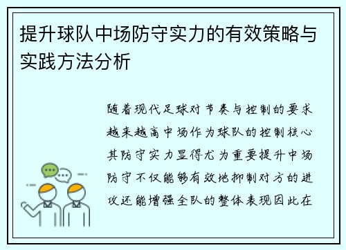 提升球队中场防守实力的有效策略与实践方法分析 提升球队中场防守实力的有效策略与实践方法分析