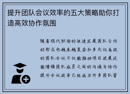提升团队会议效率的五大策略助你打造高效协作氛围 提升团队会议效率的五大策略助你打造高效协作氛围
