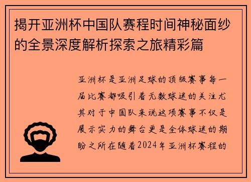 揭开亚洲杯中国队赛程时间神秘面纱的全景深度解析探索之旅精彩篇