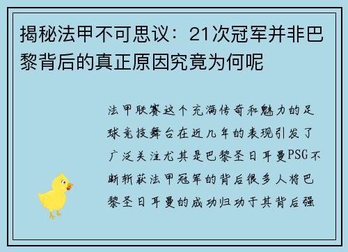 揭秘法甲不可思议：21次冠军并非巴黎背后的真正原因究竟为何呢