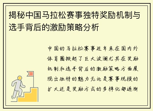 揭秘中国马拉松赛事独特奖励机制与选手背后的激励策略分析