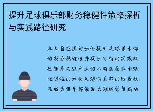 提升足球俱乐部财务稳健性策略探析与实践路径研究 提升足球俱乐部财务稳健性策略探析与实践路径研究