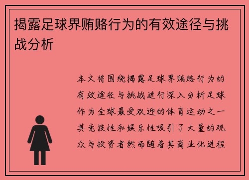 揭露足球界贿赂行为的有效途径与挑战分析 揭露足球界贿赂行为的有效途径与挑战分析