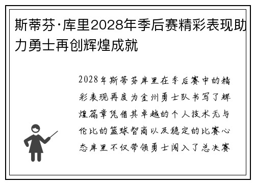 斯蒂芬·库里2028年季后赛精彩表现助力勇士再创辉煌成就