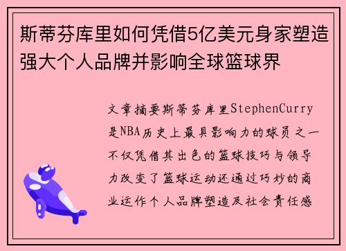 斯蒂芬库里如何凭借5亿美元身家塑造强大个人品牌并影响全球篮球界 斯蒂芬库里如何凭借5亿美元身家塑造强大个人品牌并影响全球篮球界