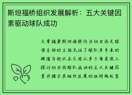 斯坦福桥组织发展解析：五大关键因素驱动球队成功
