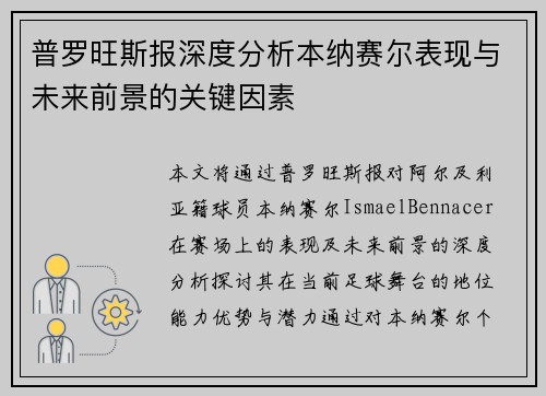普罗旺斯报深度分析本纳赛尔表现与未来前景的关键因素 普罗旺斯报深度分析本纳赛尔表现与未来前景的关键因素