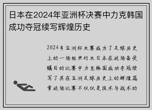 日本在2024年亚洲杯决赛中力克韩国成功夺冠续写辉煌历史