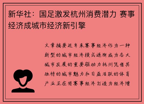 新华社:国足激发杭州消费潜力 赛事经济成城市经济新引擎 新华社:国足激发杭州消费潜力 赛事经济成城市经济新引擎