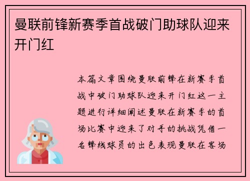 曼联前锋新赛季首战破门助球队迎来开门红 曼联前锋新赛季首战破门助球队迎来开门红