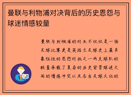 曼联与利物浦对决背后的历史恩怨与球迷情感较量 曼联与利物浦对决背后的历史恩怨与球迷情感较量