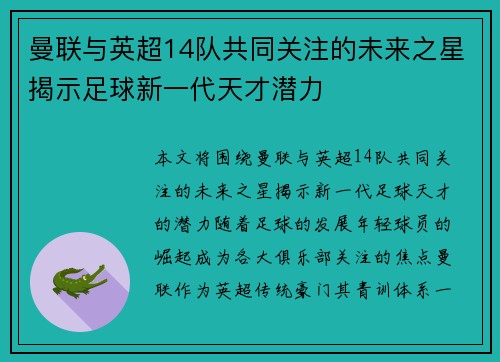 曼联与英超14队共同关注的未来之星揭示足球新一代天才潜力 曼联与英超14队共同关注的未来之星揭示足球新一代天才潜力