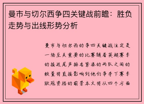 曼市与切尔西争四关键战前瞻：胜负走势与出线形势分析