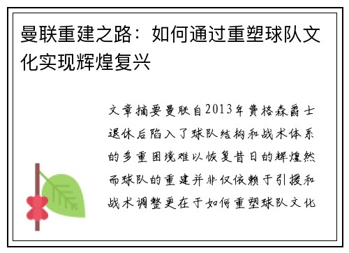 曼联重建之路：如何通过重塑球队文化实现辉煌复兴