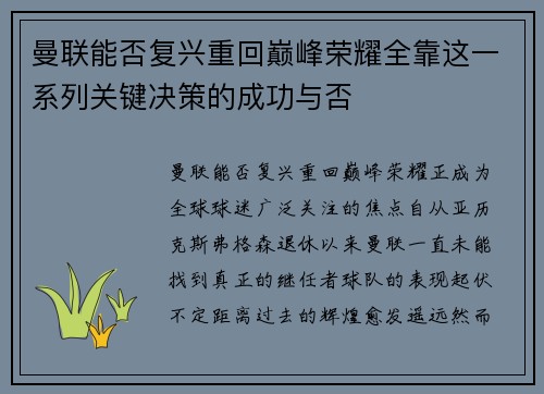 曼联能否复兴重回巅峰荣耀全靠这一系列关键决策的成功与否