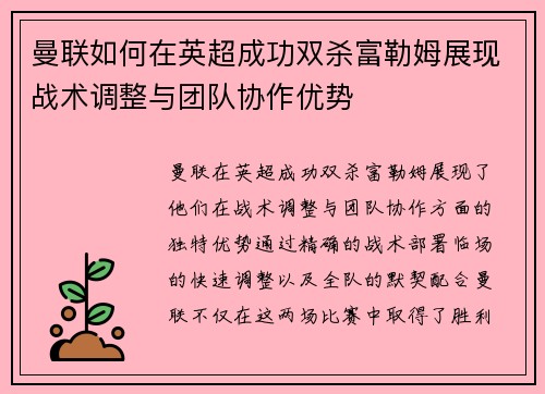 曼联如何在英超成功双杀富勒姆展现战术调整与团队协作优势 曼联如何在英超成功双杀富勒姆展现战术调整与团队协作优势