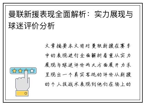 曼联新援表现全面解析：实力展现与球迷评价分析