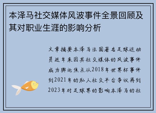 本泽马社交媒体风波事件全景回顾及其对职业生涯的影响分析
