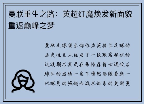 曼联重生之路:英超红魔焕发新面貌重返巅峰之梦 曼联重生之路:英超红魔焕发新面貌重返巅峰之梦