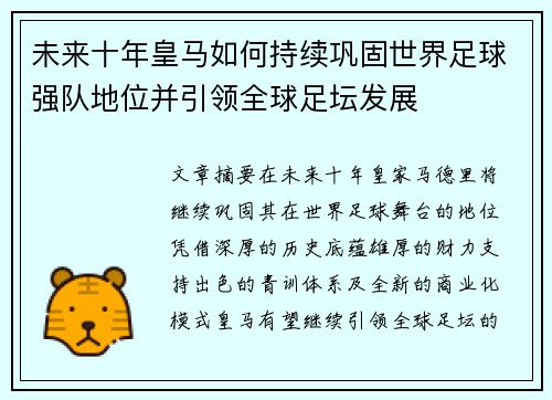 未来十年皇马如何持续巩固世界足球强队地位并引领全球足坛发展