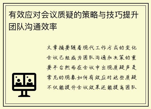 有效应对会议质疑的策略与技巧提升团队沟通效率