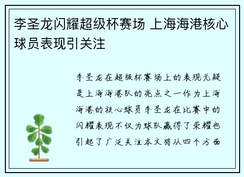 李圣龙闪耀超级杯赛场 上海海港核心球员表现引关注 李圣龙闪耀超级杯赛场 上海海港核心球员表现引关注