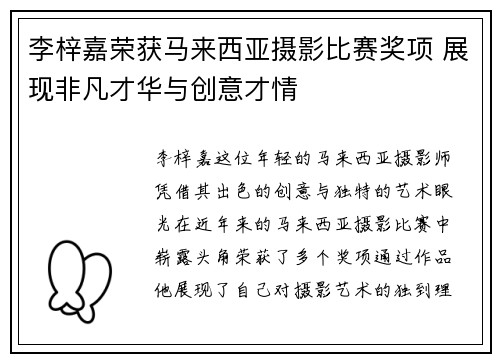 李梓嘉荣获马来西亚摄影比赛奖项 展现非凡才华与创意才情 李梓嘉荣获马来西亚摄影比赛奖项 展现非凡才华与创意才情