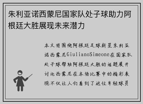 朱利亚诺西蒙尼国家队处子球助力阿根廷大胜展现未来潜力