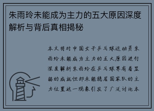 朱雨玲未能成为主力的五大原因深度解析与背后真相揭秘 朱雨玲未能成为主力的五大原因深度解析与背后真相揭秘